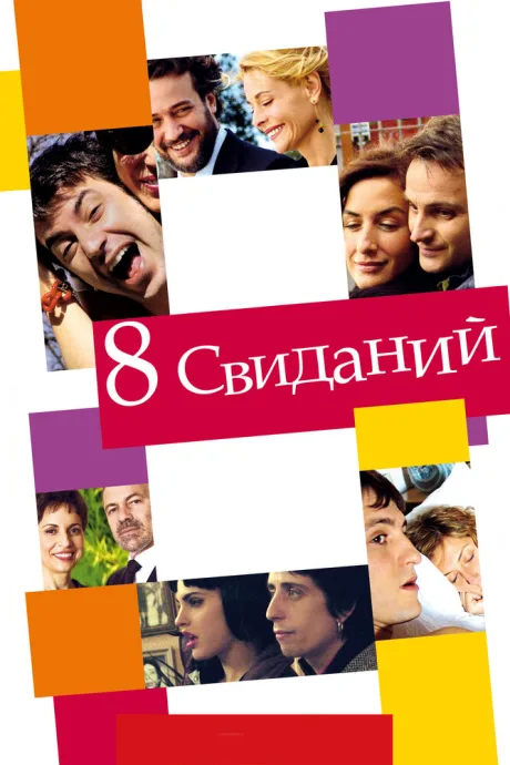 8 свиданий — постер