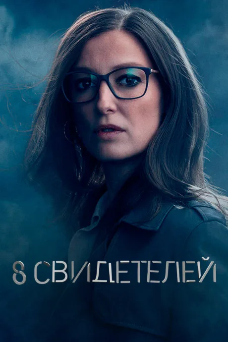 8 свидетелей — постер