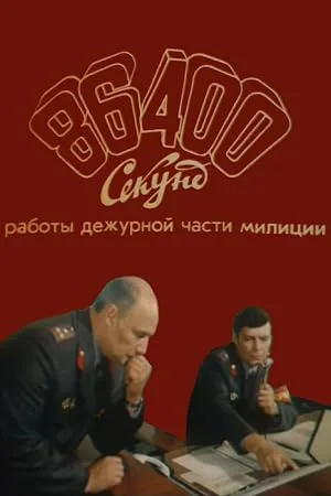 86400 секунд работы дежурной части милиции — постер