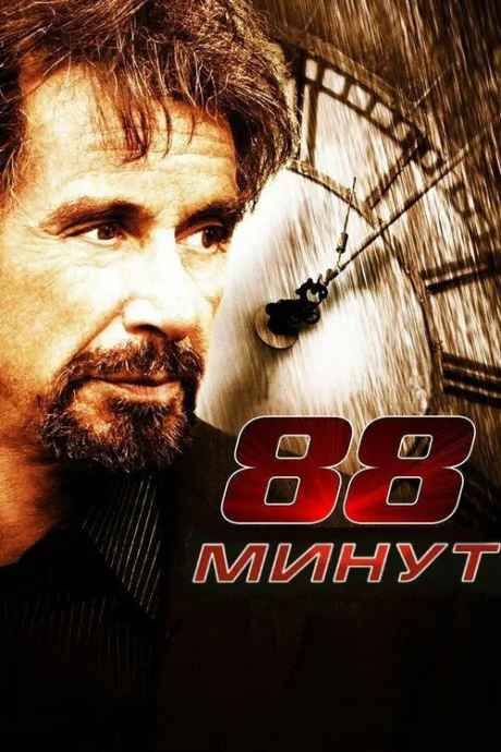 88 минут — постер
