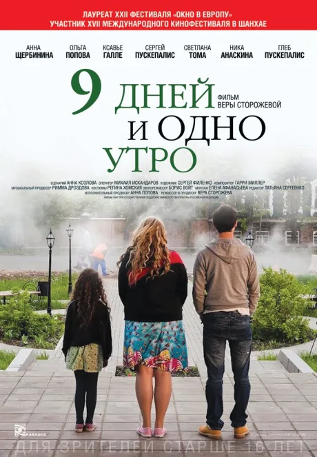 9 дней и одно утро — постер