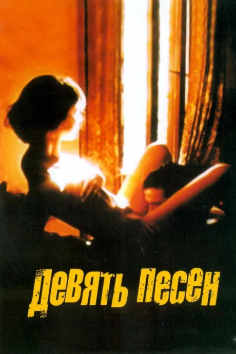 9 песен — постер