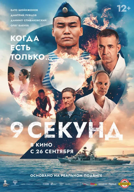 9 секунд — постер