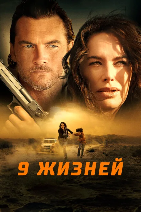 9 жизней — постер