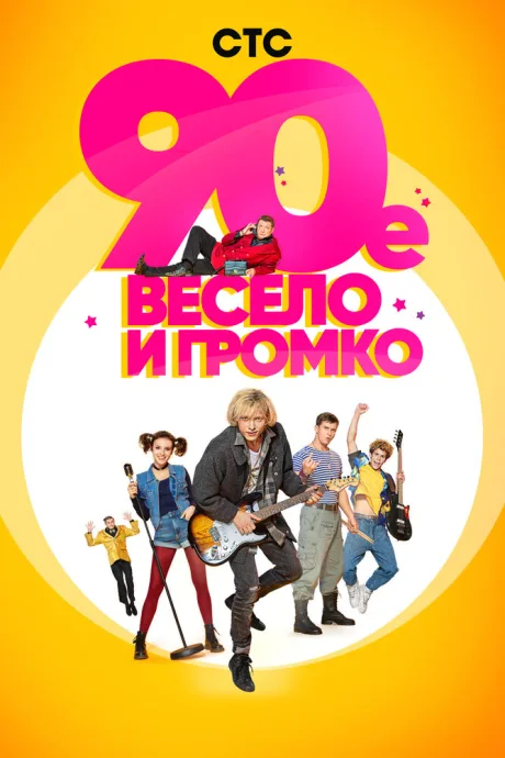 90-е. Весело и громко — постер