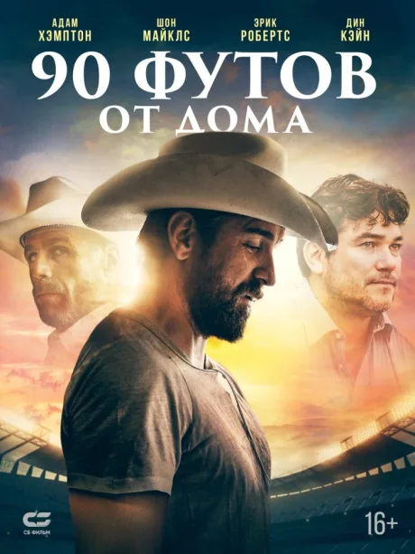 90 футов от дома — постер