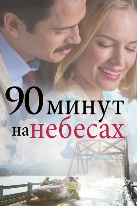 90 минут на небесах — постер