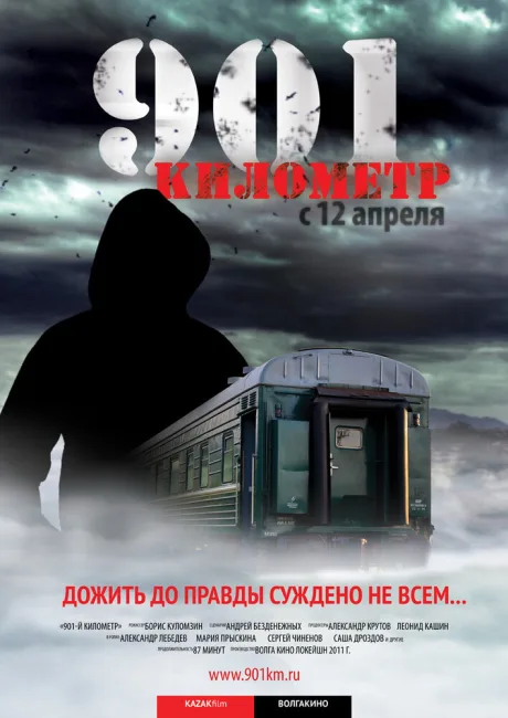 901 километр — постер
