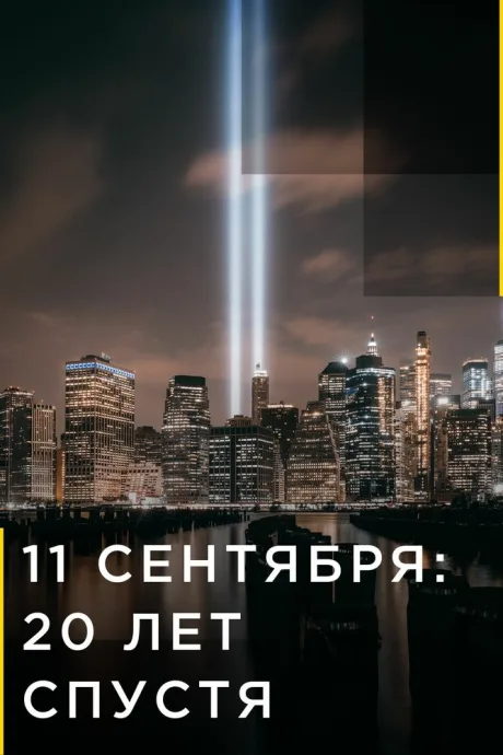 9/11: Один день из жизни Америки — постер