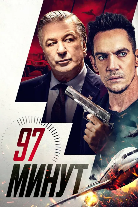 97 минут — постер
