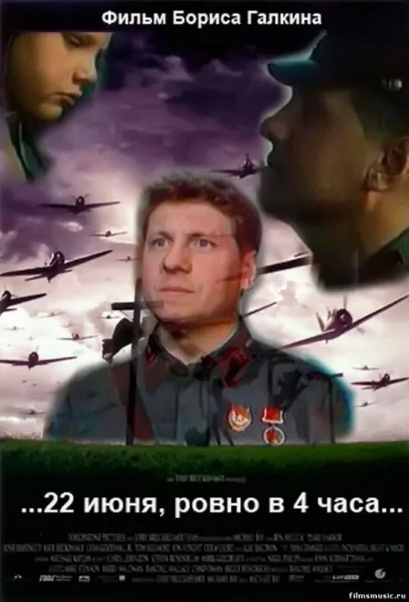 …22 июня, ровно в 4 часа… — постер