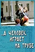 …А человек играет на трубе — постер