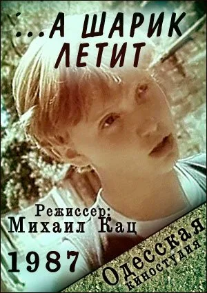 …а шарик летит — постер