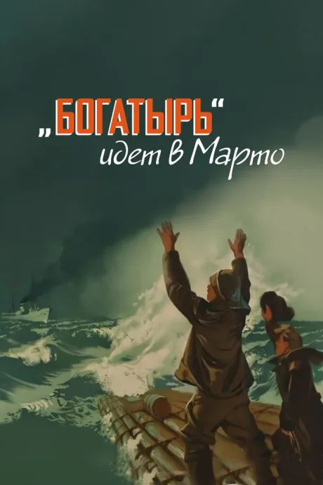 «Богатырь» идёт в Марто — постер