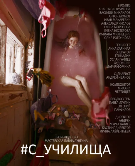 #c_училища — постер