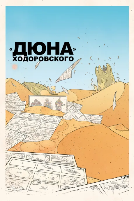 «Дюна» Ходоровского — постер