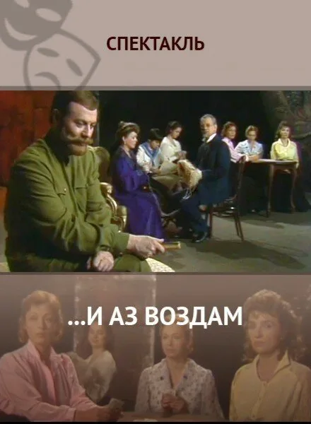 …И аз воздам — постер