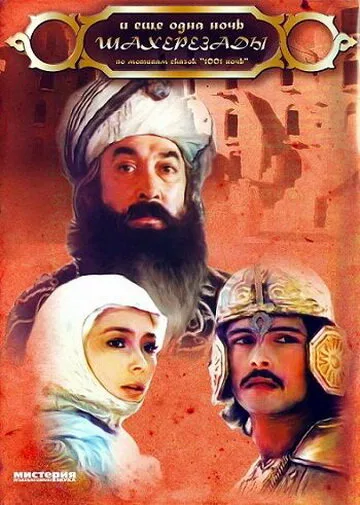 … и ещё одна ночь Шахерезады — постер