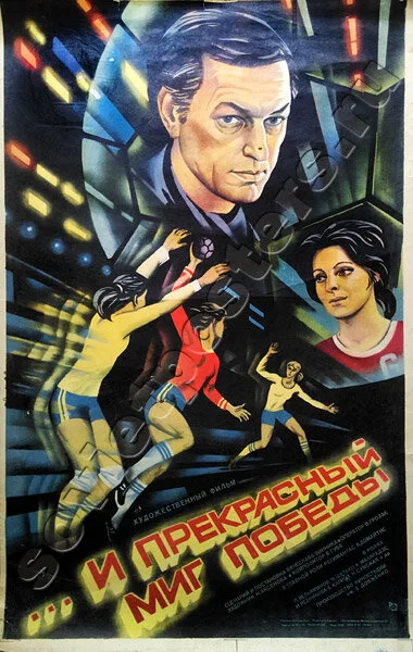 …и прекрасный миг победы — постер