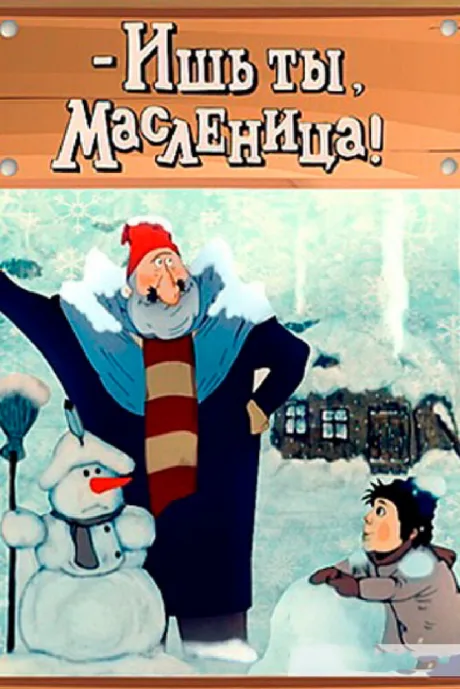 — Ишь ты, Масленица! — постер