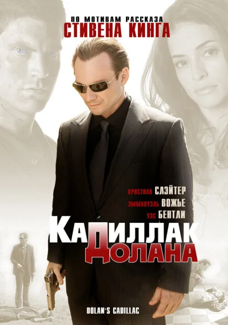 «Кадиллак» Долана — постер