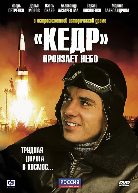 «Кедр» пронзает небо — постер