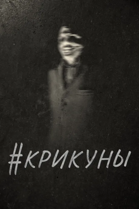 #Крикуны — постер