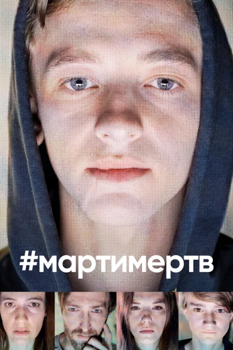 #мартимертв — постер