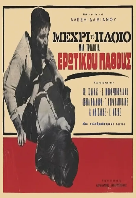 …на корабль — постер