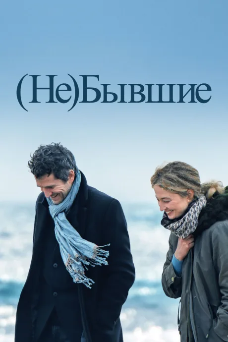 (Не)бывшие — постер
