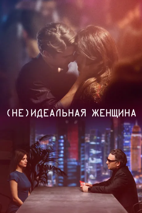 (Не)идеальная женщина — постер