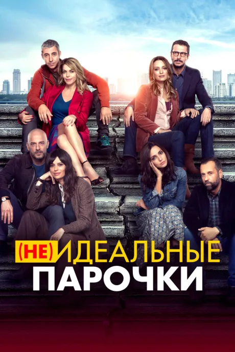 (Не)идеальные парочки — постер