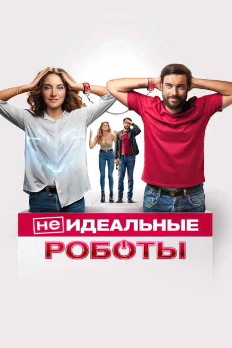 (Не)идеальные роботы — постер