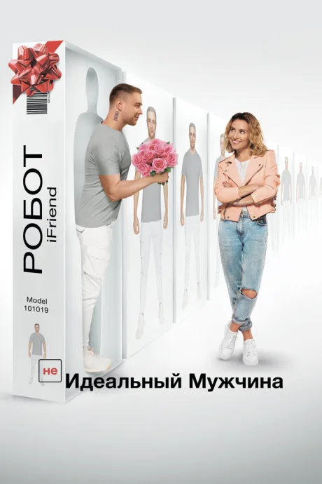 (НЕ)идеальный мужчина — постер