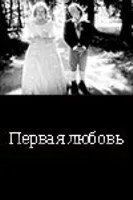 … Первая любовь — постер