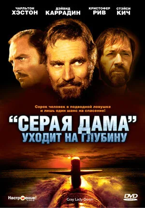 «Серая Дама» уходит на глубину — постер