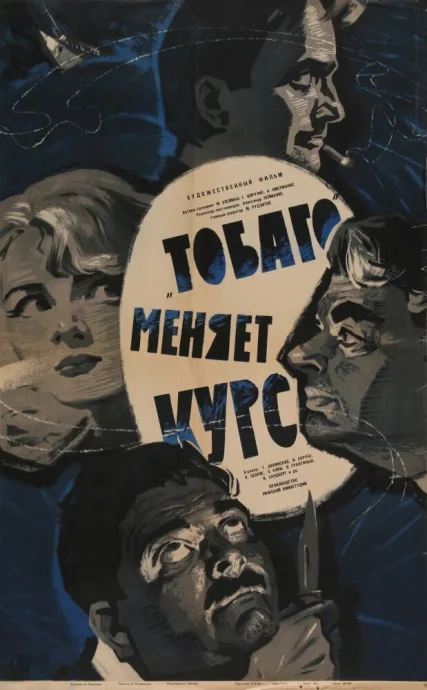 «Тобаго» меняет курс — постер