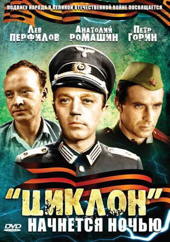 «Циклон» начнется ночью — постер