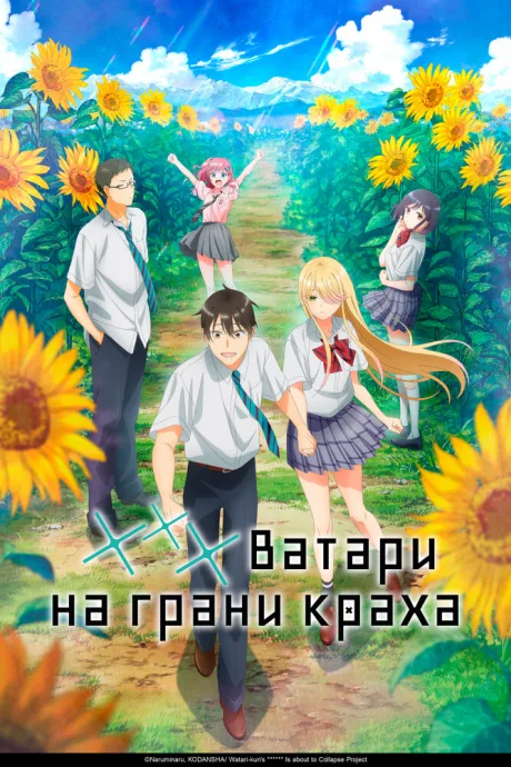 *** Ватари на грани краха — постер