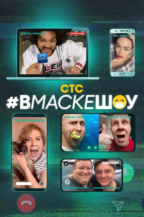 #вмаскешоу — постер