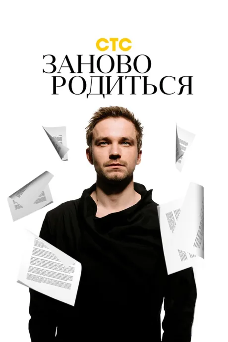 #Зановородиться — постер