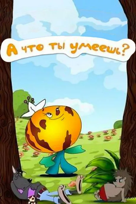 А что ты умеешь? — постер