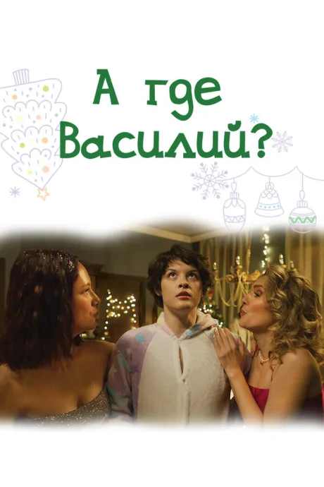 А где Василий? — постер