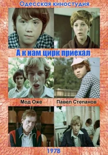А к нам цирк приехал — постер