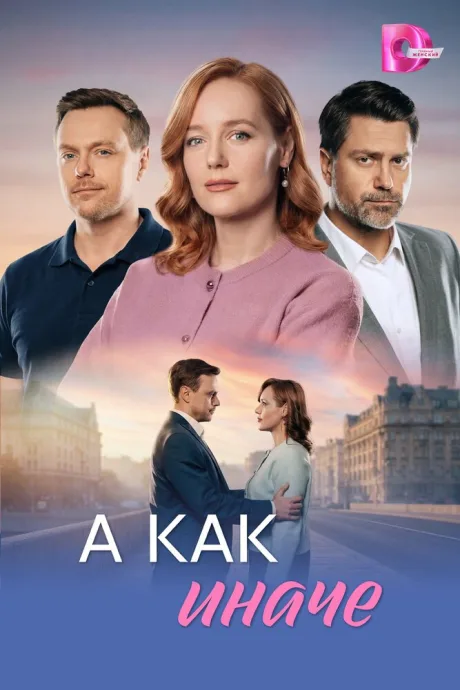 А как иначе — постер