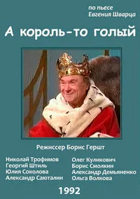 А король-то голый — постер