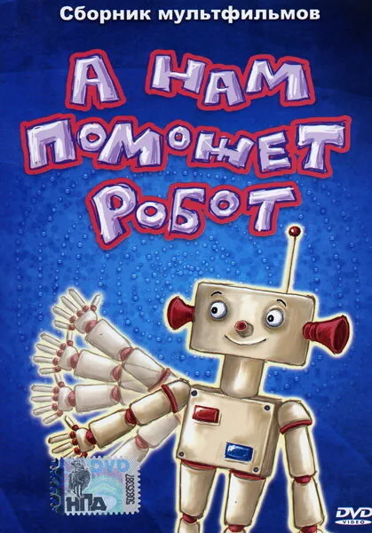 А нам поможет робот — постер