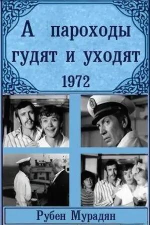 А пароходы гудят и уходят… — постер