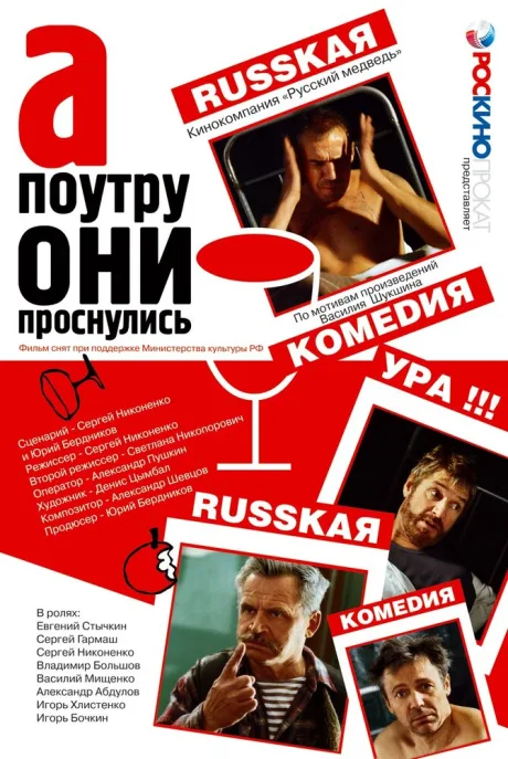 А поутру они проснулись — постер