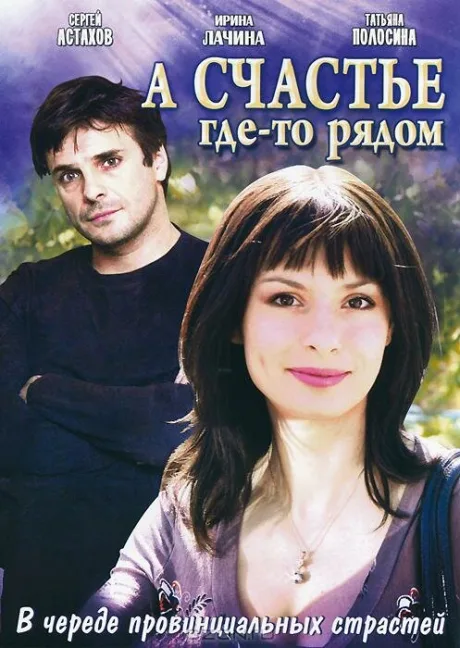 А счастье где-то рядом — постер